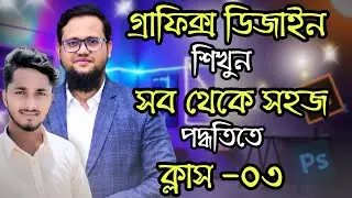 Graphics Design Full Course In Bangla 2026 | Class-3 | FSD Freelance Help