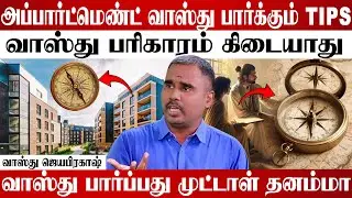வாடகை வீட்டில் வாஸ்து பார்ப்பது எப்படி ? Vastu jayaprakesh #vastu #vastutips #vasthu #vasthutips