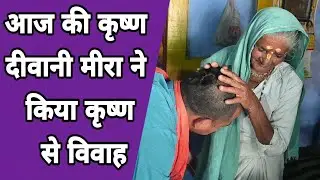 आज की कृष्ण दीवानी मीरा ने किया कृष्ण से विवाह aaj ke krshn deevaanee raadha ne kiya krshn se vivaah