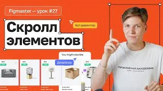 №27 Виды скроллов в Figma | Как настроить элементы при скролле в Figma? | Бесплатное обучение Figma