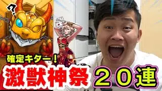 【モンスト】確定キター!!激獣神祭２０連！ワルプルギス出なかったらモン玉も引きます！