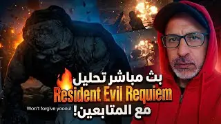 🎙️ بث مباشر | رأيكم يهمني 🔥 تحليل وآراء المتابعين عن آخر عرض Resident Evil Requiem