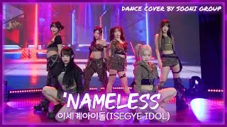 [댄스커버]이세계아이돌(ISEGYE IDOL)_Nameless