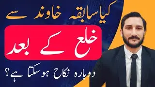 Can You Remarry Your Ex-Husband After Khula ? | Dissolution of Marriage |