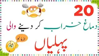 Urdu Paheliyan &ndash; Only Genius Can Solve|Quiz general pk
