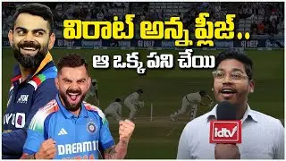 Public Reaction On Virat Kohli Test Retirement Announcement | Public talk | Sports Idtvtelugu