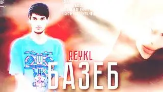 REYKL - БАЗЕБ (NEW TRACK) 2023