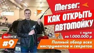 Как открыть автомойку с нуля за 1.000.000 р. Полный обзор всех инструментов и секретов 0+