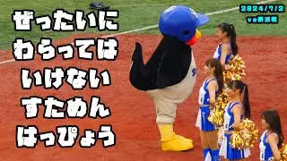 つば九郎　Dianaに急接近！！笑いに耐えるDiana！！　2024/7/2 vs横浜