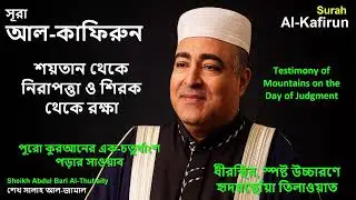 Sheikh Salah Al-Jamal | Surah al-Kaafirun | Protection from Shirk & Reward of a Quarter Qur&rsquo;an