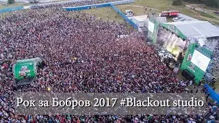 Рок за Бобров 2017 #Blackout studio
