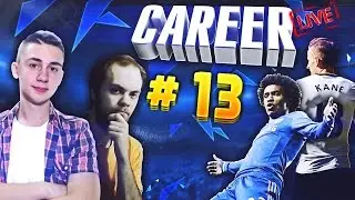 FIFA 16 || Tottenham Career Mode (LIVE) || #13 НАЧАЛО СЕЗОНА, ДЕРБИ ПРОТИВ ЧЕЛСИ