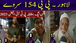 PP 154 Lahore Survey | Pti Vs Pmln | #election2023 #nawazsharif