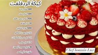 وصفة كيكة ردفلفت اجمل وصفة على يوتوب Red velvet cake recipe