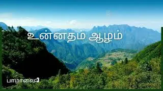 உன்னதம் ஆழம் | Unnatham Aalam | Karaoke