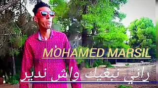 راني نبغيك واش ندير