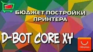 Стоимость постройки принтера D-BOT CoreXY