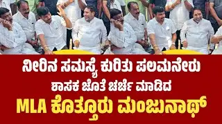 Kothur Manjunath: ನೀರಿನ ಸಮಸ್ಯೆ ಕುರಿತು ಪಲಮನೇರು ಶಾಸಕ ಜೊತೆ ಚರ್ಚೆ ಮಾಡಿದ: ಶಾಸಕ ಕೊತ್ತೂರು ಮಂಜುನಾಥ್..!