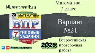 ВПР по математике. 7 класс. 2025. Вариант №21. Разбор заданий