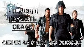 СКАЧАТЬ FINAL FANTASY XV 15 CRACK ПК | FFXV СЛИЛИ ЗА 3 ДНЯ ДО ВЫХОДА