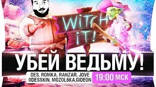 УБЕЙ ВЕДЬМУ - Вододела - witch it! [19-00мск]