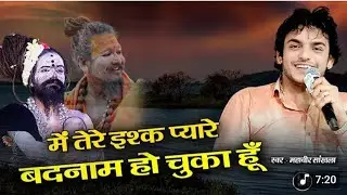 तेरे इश्क में प्यारे बदनाम हो चुका हूं !! Tere Eskq Main Pyare !! Mahaveer Sankhla @mahaveersankhla
