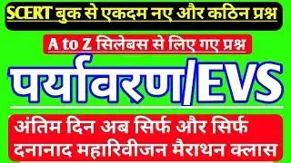 #UPTET2020पर्यावरण_मैराथनक्लास/बहुत ही ज्यादा चुने हुए प्रश्न#500EVS_paryavaran/evs-1DayExamTarget