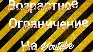 How to remove the age restriction on YouTube/Как убрать возрастное ограничение на ютюб