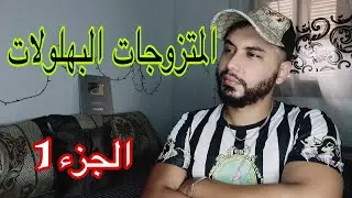 أغلبية المتزوجات عايشين في جحيم هدي هي حقيقة المجتمع