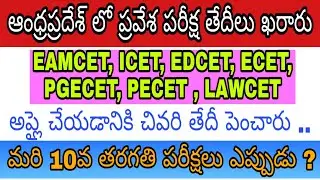 ALL Entrance tests dates announced | Ap Eamcet 2020 exam date | AP ICET 2020 exam date | AP EDCET