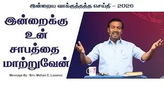 இன்றைய வாக்குத்தத்த செய்தி - 2026 || சகோ. மோகன் சி. லாசரஸ்