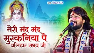 तेरी मंद मंद मुस्कनीय पे बलिहार राघव जी || Teri Mand Mand Muskaniya | #krishnabhajan 2026