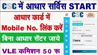 csc adhaar mobile number link service | csc se adhaar mobile number link kaise kare | csc