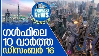 ഗള്&zwj;ഫില്&zwj; ഇന്നുണ്ടായ പ്രധാന സംഭവങ്ങള്&zwj; | Gulf Round up 16.12.2025 | Gulf News