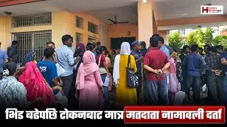 विराटनगरमा भिड बढेपछि टोकनबाट मात्र मतदाता नामावली दर्ता #VoterCard #HamroBiratnagar