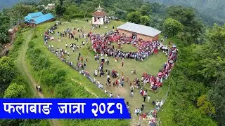 Phalabang Jatra Salyan - फलाबाङ लाखे जात्रा 2081 @UttarSahu