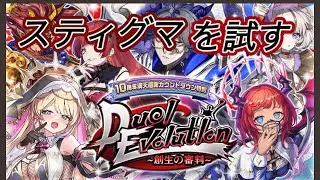 🔴【オセロニア】　スティグマ研究しつつ色々雑談！　初心者さん初見さん大歓迎！　＃ゲーム　＃配信　＃雑談　#ゲーム　#オセロニア