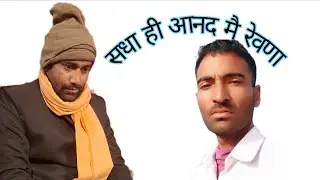 सधा ही आनद मै रैवणा रै।। कबीर वाणी।। गायक राजू नाथ जी।। sadha hi aand me rewana raju nath ji 