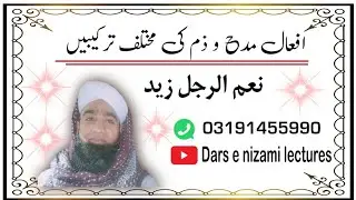 افعال مدح و ذم کی ترکیبیں/#afaal e madah o zam #madah o zam #nahvitarkeeb #nahviijraa #nahw #qawaid