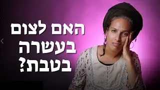 עשרה בטבת ואיך הוא רלוונטי לימינו?