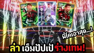 ตามล่าเอ็มปัปเป้/กาก้า/เชฟร่างเทพ2สกิล!(มาคู่แบบนี้หวานเจี๊ยบ!)[eFootball 2026]