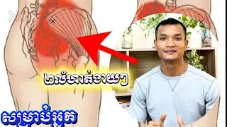 ២លំហាត់សម្រាប់ដោះស្រាយចុករោយចង្កេះ