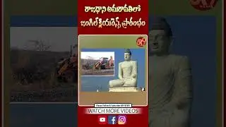 రాజధాని అమరావతిలో జంగిల్&zwnj; క్లియరెన్స్&zwnj; ప్రారంభం || Minister Narayana || Chandrababu || CM || TDP
