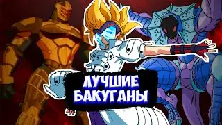 ТОП 10 ЛУЧШИХ БАКУГАНОВ!!!