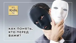 Метод, при помощи которого Вы сможете понять, кем в действительности является человек. 12+
