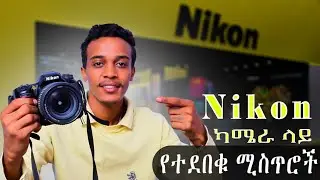 የ nikon camera ችሎታችሁን advanced አድርጉ | 