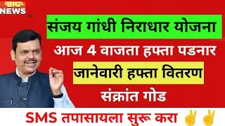 Sanjay Gandhi Niradhar Yojana Pension Update | संजय गांधी निराधार योजना जानेवारी हप्ता वाटप अपडेट 