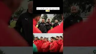 مباراة صعبة لكن تايقين فالرجال ديالنا 🤲😍#ENDM