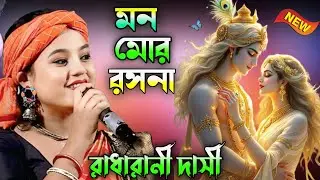 মন মোর রসনা তুমি কি আর জানোনা | বাউল শিল্পী রাধারানী দাসী | GK Sound 