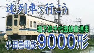 【名/迷列車で行こう】#25 小田急9000形 ～初代・千代田線直通列車向け車両の功績と欠点、そしてちょっとした魔改造～